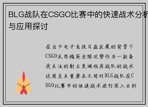 BLG战队在CSGO比赛中的快速战术分析与应用探讨