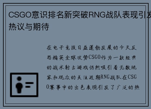 CSGO意识排名新突破RNG战队表现引发热议与期待