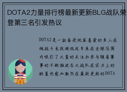 DOTA2力量排行榜最新更新BLG战队荣登第三名引发热议
