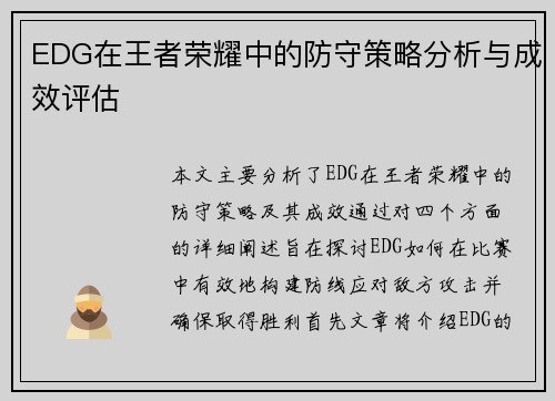 EDG在王者荣耀中的防守策略分析与成效评估