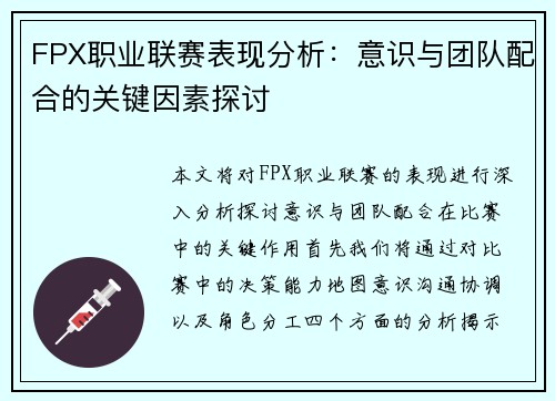 FPX职业联赛表现分析：意识与团队配合的关键因素探讨