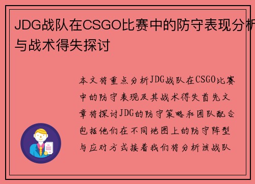 JDG战队在CSGO比赛中的防守表现分析与战术得失探讨