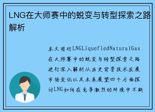LNG在大师赛中的蜕变与转型探索之路解析