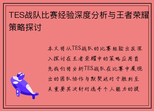 TES战队比赛经验深度分析与王者荣耀策略探讨