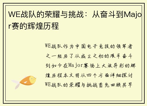 WE战队的荣耀与挑战：从奋斗到Major赛的辉煌历程