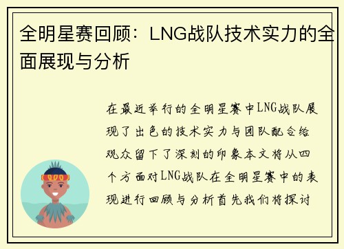 全明星赛回顾：LNG战队技术实力的全面展现与分析
