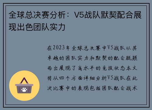 全球总决赛分析：V5战队默契配合展现出色团队实力