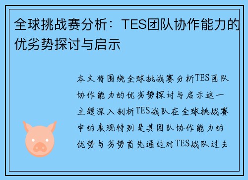 全球挑战赛分析：TES团队协作能力的优劣势探讨与启示
