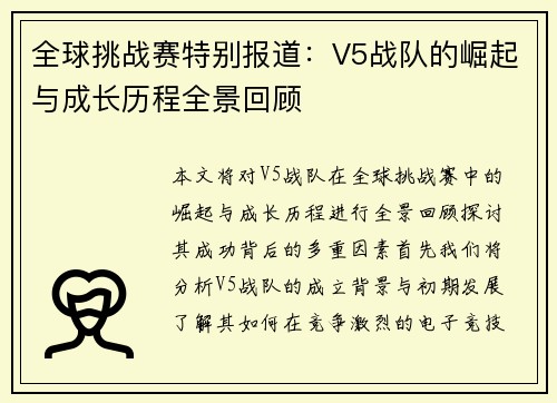 全球挑战赛特别报道：V5战队的崛起与成长历程全景回顾