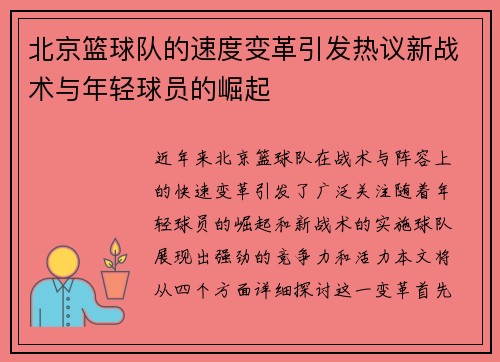 北京篮球队的速度变革引发热议新战术与年轻球员的崛起